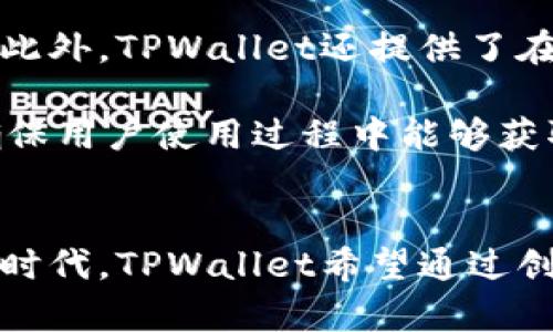baiotiTPWallet：数字资产管理的创新之旅/baioti
TPWallet, 数字资产, 区块链技术, 钱包安全/guanjianci

引言：TPWallet的背景与发展
在数字化迅速发展的今天，数字资产的管理愈加重要。TPWallet作为一款面向大众的数字资产钱包，致力于为用户提供安全、便捷的资产管理解决方案。TPWallet的出现不仅仅是为了满足用户对加密货币的存储需求，更是希望通过其强大的功能来提升用户的整体体验。

TPWallet的诞生离不开区块链技术的迅速发展。区块链技术的去中心化特性使得传统的金融管理方式发生根本变化。TPWallet凭借区块链的优势，能够为用户提供更加安全、透明的资产管理方式。同时，TPWallet通过不断创新，整合多种数字资产，为用户搭建了一个多样化的数字资产交易平台。

TPWallet的核心特点
TPWallet拥有多种核心特点，使其在众多数字资产钱包中脱颖而出。

h4安全性/h4
安全性是任何一个数字资产钱包最为关键的指标。TPWallet采用了多重加密技术，确保用户的数字资产不被非法访问。同时，TPWallet注重用户的隐私保护，提供匿名性交易保障。无论是冷热钱包的管理，还是对私钥的加密，不同层级的安全防护措施为用户的资产提供了全方位的保障。

h4多资产支持/h4
TPWallet支持众多主流数字货币的存储与交易。这包含比特币、以太坊等热门币种，也包括一些新兴的代币，充分满足不同用户的需求。用户可以在一个平台上管理多种资产，省去频繁切换不同钱包的麻烦。

h4易用性/h4
TPWallet在用户体验上进行深入研究，提供的用户界面，使得新手也能轻松上手。功能模块划分清晰，让用户能够快速找到所需的功能。不论是充值、提现还是转账，操作流程极为简便。

h4功能丰富/h4
TPWallet不仅提供基础的资产管理功能，还包括了资产交换、质押、借贷等多种金融产品。用户能够根据自己的投资需求，灵活选择不同的金融工具。TPWallet旨在为用户提供一站式的数字资产管理体验。

TPWallet在数字资产管理中的应用
随着数字货币的普及，越来越多的人开始关注如何在TPWallet这样的平台上进行安全合规的数字资产管理。TPWallet通过其创新的产品和服务，帮助用户更好地管理和增值自己的资产。

h4资产存储与管理/h4
数字货币的存储是用户最为基本的需求。TPWallet提供了简单的存储解决方案，使用户能够轻松地添加和管理自己的资产。同时，用户可随时查看资产的当前价值及历史变动，帮助用户更好地做出决策。

h4交易与交换/h4
用户在TPWallet中可以方便地进行数字资产的交易与交换。通过平台内置的交换功能，用户可以快速完成不同数字资产之间的转换。这种便利性大大提升了用户的资产流动性。

h4投资与增值/h4
随着DeFi（去中心化金融）理念的兴起，越来越多的用户希望通过质押和借贷来实现资产的增值。TPWallet支持多种质押项目，用户可以根据自己的风险偏好选择合适的质押方案。同时，平台提供借贷功能，帮助用户实现资金的灵活应用。

常见问题解答

h4问题一：TPWallet的安全性到底有多高？/h4
安全性对所有涉及加密货币的平台都是至关重要的，TPWallet在这一点上采用了多种技术手段来确保资产安全。首先，TPWallet利用先进的加密算法对用户数据进行加密，确保黑客窃取数据的风险降至最低。

其次，TPWallet通过两步验证、指纹识别等多种身份验证方式，增加账户被盗的难度。即便用户不慎泄露了密码，只有经过多重身份验证，攻击者才能进入账户。此外，TPWallet还提供冷钱包和热钱包的灵活选择，用户可以根据自身需求选择将部分资产储存在冷钱包中，进一步降低风险。

h4问题二：TPWallet支持哪些数字资产？/h4
TPWallet致力于为用户提供丰富的数字资产管理体验，因此支持的数字资产种类众多。用户不仅可以管理主流的比特币（BTC）、以太坊（ETH）等数字货币，同时也能管理许多新兴的代币。

TPWallet会根据市场需求不断更新支持的数字资产池，确保用户能够体验到最新的数字货币。用户在使用TPWallet之前，可以登陆官网查询最新支持的数字资产列表，以获取最准确的信息。

h4问题三：如何进行TPWallet的充值和提现？/h4
TPWallet的充值与提现流程非常简便。用户在注册并完成身份验证后，即可进行充值操作。充值时，用户只需选择目标数字资产，然后系统会生成对应的充值地址，用户将数字资产发送至该地址后，等待区块链网络确认即可。

提现流程同样简单，用户选择要提现的数字资产，输入提现地址及金额并确认，系统会进行自动处理。提现的速度通常取决于所选择的数字资产网络的拥堵情况。然而，TPWallet承诺在确保安全的前提下，尽量缩短用户的提现时间。

h4问题四：如何解决TPWallet使用中的问题？/h4
如果用户在使用TPWallet过程中遇到任何问题，平台提供了多种渠道以供查询与解决。用户可通过官网的常见问题解答（FAQ）栏目获取快速答案。此外，TPWallet还提供了在线客服、社交媒体、邮箱等多种联系方式，方便用户进行咨询。

对于技术性问题，用户可在TPWallet的社区中寻求帮助，社区中的各种经验分享可以帮助用户更快找到问题所在。同时，TPWallet定期更新内容，确保用户使用过程中能够获取到最新的信息和支持。

总结
TPWallet作为一款新兴的数字资产管理工具，以其安全性、多资产支持、易用性和丰富的功能，成功吸引了众多用户的关注。在数字货币日益普及的时代，TPWallet希望通过创新解决方案，帮助用户更好地管理数字财富。相信在未来，TPWallet将继续发挥其强大的功能，为用户的数字资产管理带来更多的便利与增值空间。