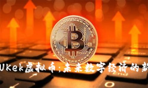 : UKek虚拟币：未来数字经济的新星