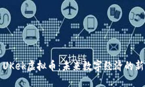 : UKek虚拟币：未来数字经济的新星
