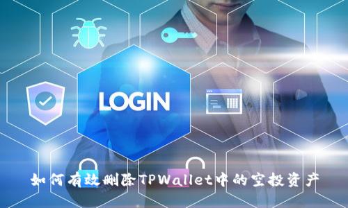 如何有效删除TPWallet中的空投资产