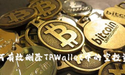 如何有效删除TPWallet中的空投资产