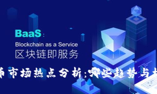 2020年虚拟币市场热点分析：哪些趋势与机会值得关注？