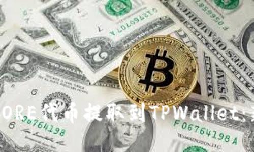 如何将CORE代币提取到TPWallet：新手指南