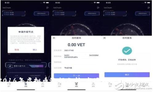 2016年虚拟币涨幅分析：市场趋势与投资机会