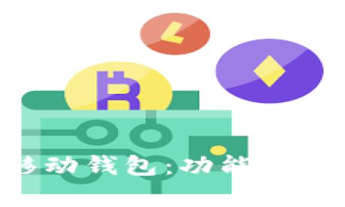 全面解析TP移动钱包：功能、优势及使用技巧