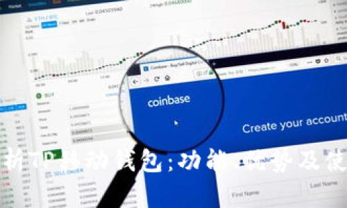 全面解析TP移动钱包：功能、优势及使用技巧