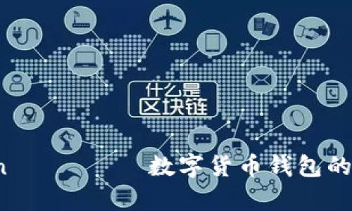  зонаmoshen кода数字货币钱包的类型及其特点分析