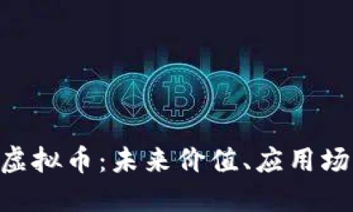 深入探讨PIX虚拟币：未来价值、应用场景与投资潜力