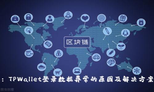 : TPWallet登录数据异常的原因及解决方案