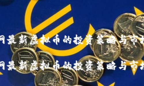 火币网最新虚拟币的投资策略与市场分析

火币网最新虚拟币的投资策略与市场分析