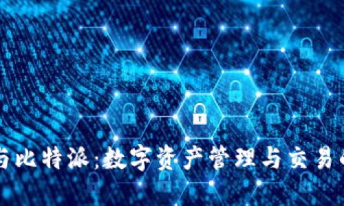 TPWallet与比特派：数字资产管理与交易的最佳选择