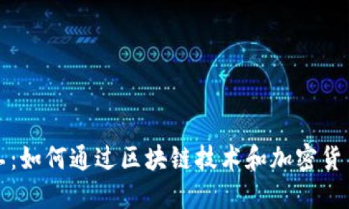 虚拟币打工：如何通过区块链技术和加密货币赚取收入