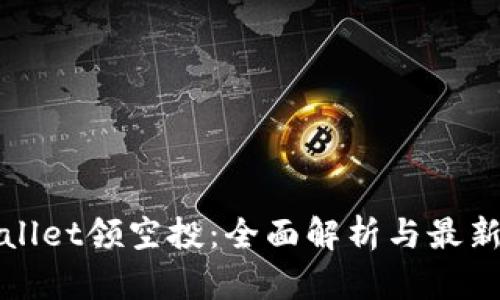 TPWallet领空投：全面解析与最新动态