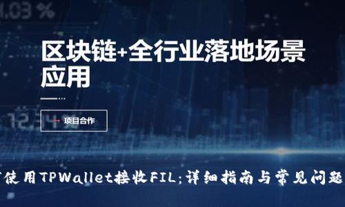 如何使用TPWallet接收FIL：详细指南与常见问题解答