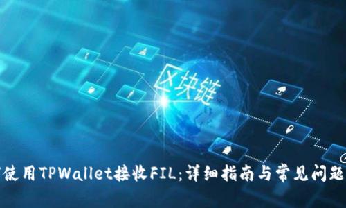 如何使用TPWallet接收FIL：详细指南与常见问题解答