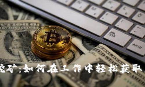 上班挖矿：如何在工作中轻松获取虚拟币