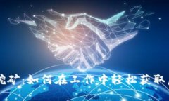 上班挖矿：如何在工作中轻松获取虚拟币
