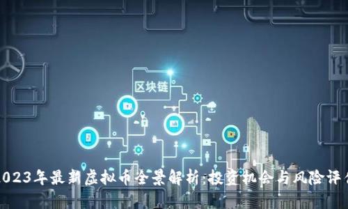 2023年最新虚拟币全景解析：投资机会与风险评估