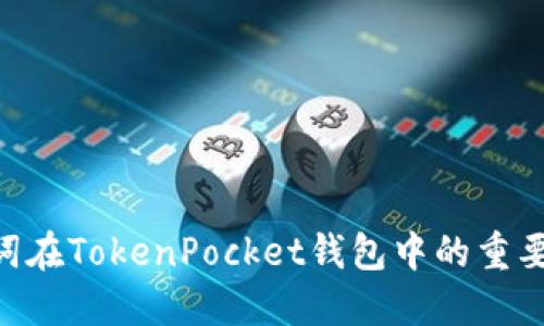理解EOS助记词在TokenPocket钱包中的重要性与使用技巧