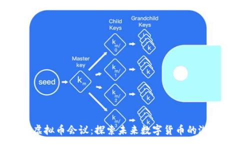 马克斯虚拟币会议：探索未来数字货币的潜力与挑战