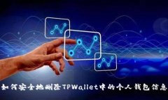 如何安全地删除TPWallet中的