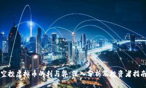 空投虚拟币的利与弊：深入分析及投资者指南