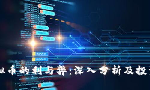 空投虚拟币的利与弊：深入分析及投资者指南