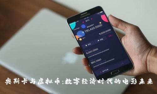 奥斯卡与虚拟币：数字经济时代的电影未来
