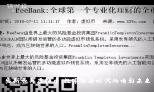 奥斯卡与虚拟币：数字经济时代的电影未来