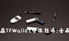 如何在TPWallet中冻结币：全