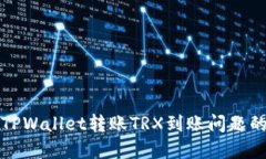 如何解决TPWallet转账TRX到账