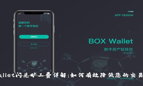 tpwallet闪兑旷工费详解：如何有效降低您的交易成本