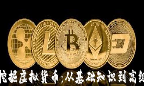
如何挖掘虚拟货币：从基础知识到高级技巧