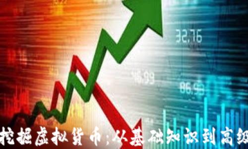 
如何挖掘虚拟货币：从基础知识到高级技巧