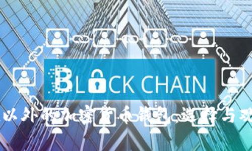 探索TPWallet以外的加密货币钱包：选择与观察的最佳实践