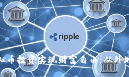 如何通过虚拟币投资实现财富自由：从外地赚钱的机会