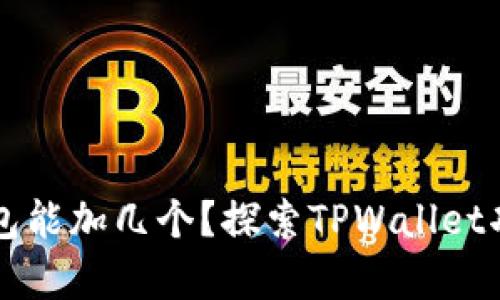 TPWallet观察钱包能加几个？探索TPWallet功能及其潜在优势
