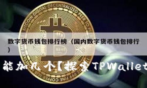 TPWallet观察钱包能加几个？探索TPWallet功能及其潜在优势