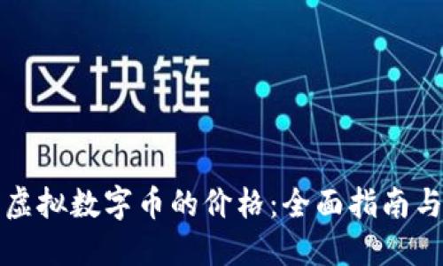 如何核实虚拟数字币的价格：全面指南与实用技巧