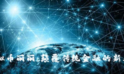 虚拟币丽丽：颠覆传统金融的新风口