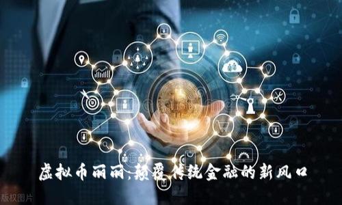虚拟币丽丽：颠覆传统金融的新风口