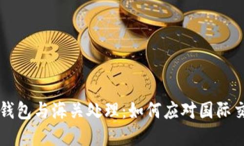 虚拟币电子钱包与海关处理：如何应对国际交易中的挑战