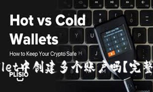 能在TPWallet中创建多个账户吗？完整指南与FAQ