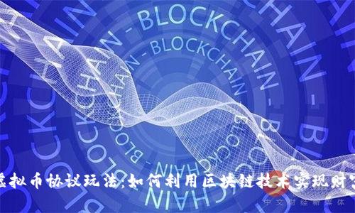 揭秘虚拟币协议玩法：如何利用区块链技术实现财富增值