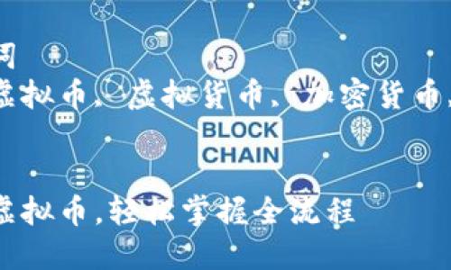 思考一个符合且有价值的优秀
手机发布虚拟币，轻松掌握全流程

相关关键词
手机发布虚拟币, 虚拟货币, 加密货币, 手机应用


手机发布虚拟币，轻松掌握全流程