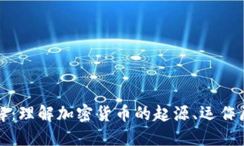 虚拟币知识全解：理解加密货币的起源、运作原理及投资策略