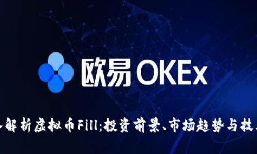 : 深入解析虚拟币Fill：投资前景、市场趋势与技术分析