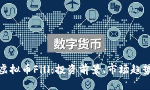 : 深入解析虚拟币Fill：投资前景、市场趋势与技术分析