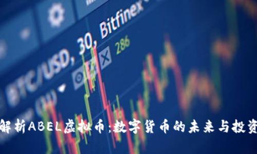 深入解析ABEL虚拟币：数字货币的未来与投资机会