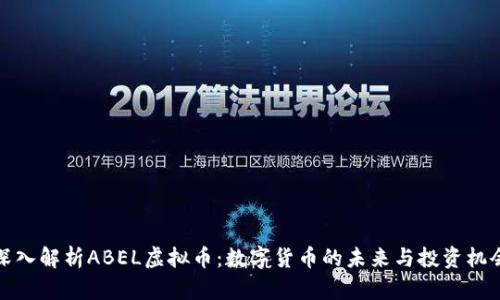 深入解析ABEL虚拟币：数字货币的未来与投资机会